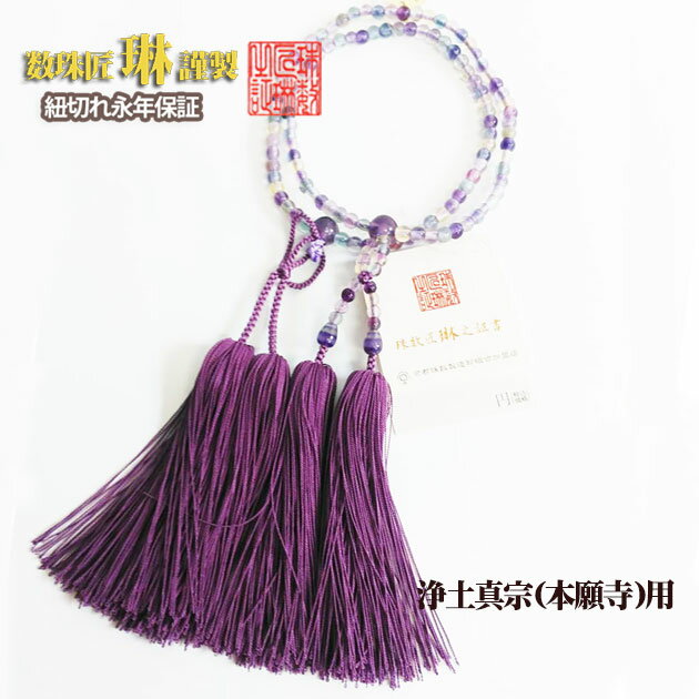 ◇ 数珠 宗派用 浄土真宗(本願寺)用 女性用「門徒・紫蛍石(フローライト)：正絹松風房 似紫色 桐箱入 送料無料 f5002