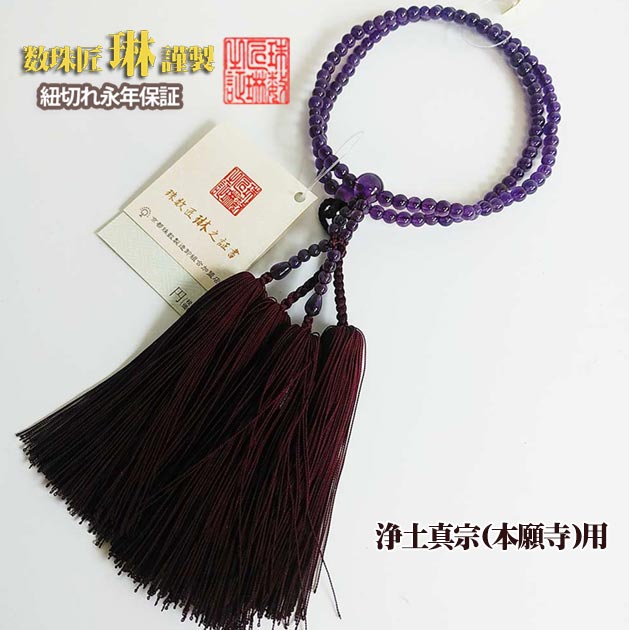 数珠 宗派用 浄土真宗(本願寺)用 女性用「門徒・紫水晶(アメジスト)：正絹松風房 桐箱入 送料無料 f5011