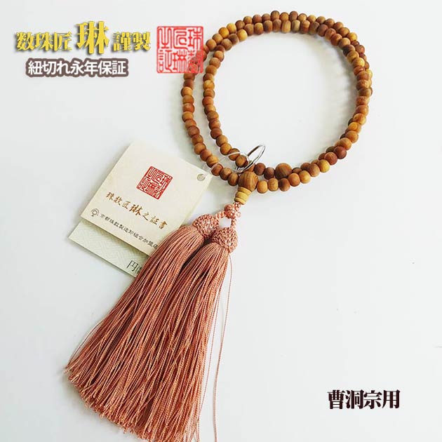 【11/20 20時～☆ポイント最大47倍☆ブラックフライデー】 【限定品】数珠 宗派用 曹洞宗用 女性用「禅宗八寸・総白檀：正絹松風頭房 桐箱入 送料無料 f6003