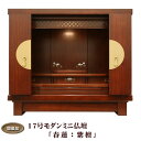 【ポイント最大47倍+P4倍☆お買い物マラソン&0のつく日】【宗派問わず】ミニ仏壇 モダン仏壇 小型 17号春蓮 紫檀 本体のみ おしゃれ 国産品 送料無料 置...