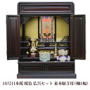 【5/9 20時〜ポイント最大47倍☆お買い物マラソン】【浄土真宗】ミニ仏壇 仏具セット付き 16号 唐木仏壇 小型 16号日本桜 桜色 宗派用仏具セット 東本...
