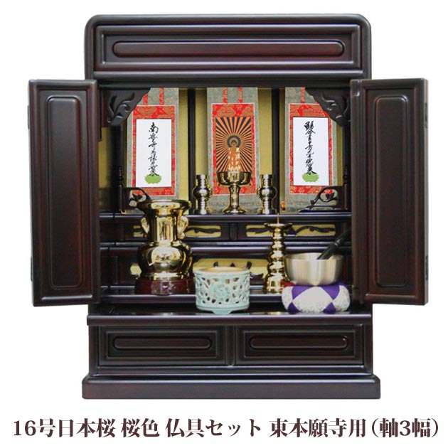 【ポイント最大47倍+P4倍☆お買い物マラソン&0のつく日】 【浄土真宗】ミニ仏壇 仏具セット付き 16号 唐木仏壇 小型 16号日本桜 桜色 宗派用仏具セット 東本願寺用ご本尊 脇侍掛軸セット(軸3幅)付き 国産品 送料無料 置き型 リビング マンション p020e01b