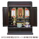 【ポイント最大47倍+P4倍☆お買い物マラソン&0のつく日】【浄土真宗】ミニ仏壇 仏具セット付き 16号 唐木仏壇 小型 16号日本桜 桜色 宗派用仏具セット ...