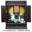 【ポイント最大47倍+P4倍☆お買い物マラソン&0のつく日】【浄土真宗】ミニ仏壇 仏具セット付き 16号 唐木仏壇 小型 16号日本桜 桜色 宗派用仏具セット ...
