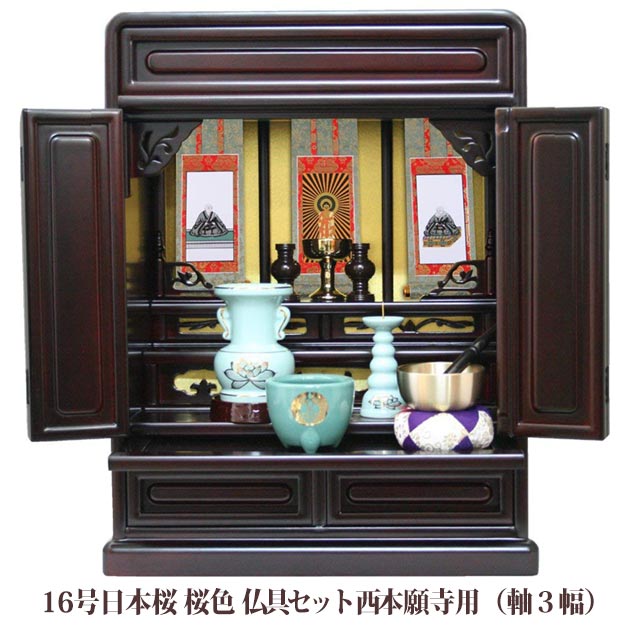 【浄土真宗】ミニ仏壇 仏具セット付き 16号 唐木仏壇 小型 16号日本桜 桜色 宗派用仏具セット 西本願寺用 ご本尊 脇侍 掛軸セット(軸3幅)付き 仏壇 ミニ 日本製 国産品 送料無料 置き型 コンパクト リビング マンション 老人ホーム p020e02b