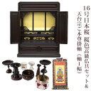 【天台宗】ミニ仏壇 宗派用仏具セット付き 16号 唐木仏壇 小型 16号日本桜 桜色 高級仏具&天台宗用ご本尊掛軸付き(軸1幅) 国産品 送料無料置き型 リビン...