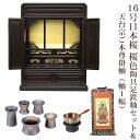 【ポイント最大47倍+P4倍☆お買い物マラソン&0のつく日】【天台宗】ミニ仏壇 仏具セット付き 16号 唐木仏壇 小型 16号日本桜 桜色 陶器 6具足セット&...