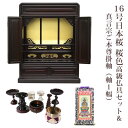 【真言宗】ミニ仏壇 仏具セット付き 16号 唐木仏壇 小型 16号日本桜 桜色 仏具セット 高級仏具&真言宗 ご本尊掛軸(軸1幅)付き 国産品 送料無料 置き型...