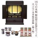 【真言宗】ミニ仏壇 仏具セット付き 16号 唐木仏壇 小型 16号日本桜 桜色 陶具足セット&真言宗 ご本尊脇侍掛軸セット(軸3幅)付き 国産品 送料無料 置き...