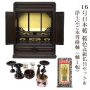 【浄土宗】ミニ仏壇 仏具セット付き 16号 唐木仏壇 小型 16号日本桜 桜色 宗派用仏具セット 高級仏具&浄土宗 ご本尊掛軸(軸1幅)付き 国産品 送料無料 ...