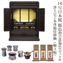 【浄土宗】ミニ仏壇 仏具セット付き 16号 唐木仏壇 小型 16号日本桜 桜色 陶器 6具足セット&浄土宗用ご本尊脇侍掛軸セット(軸3幅)付き 国産品 送料無料...