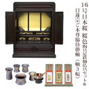 【日蓮宗】ミニ仏壇 仏具セット付き 16号 唐木仏壇 小型 16号日本桜 桜色 陶具足セット&日蓮宗 ご本尊脇侍掛軸セット(軸3幅)付き 国産品 送料無料 置き...