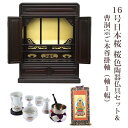 【ポイント最大47倍+P4倍☆お買い物マラソン&5のつく日】【曹洞宗】ミニ仏壇 仏具セット付き 16号 唐木仏壇 小型 16号日本桜 桜色 陶器仏具セット&曹洞...