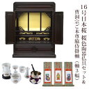【ポイント最大47倍+P4倍☆お買い物マラソン&0のつく日】【曹洞宗】ミニ仏壇 仏具セット付き 16号 唐木仏壇 小型 16号日本桜 桜色 陶器仏具セット&曹洞...