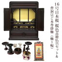 【曹洞宗】ミニ仏壇 仏具セット付き 16号 唐木仏壇 小型 16号日本桜 桜色 仏具セット 高級仏具&曹洞宗 ご本尊掛軸(軸1幅) 国産品 送料無料 置き型 リ...