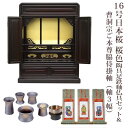 【曹洞宗】ミニ仏壇 仏具セット付き 16号 唐木仏壇 小型 16号日本桜 桜色 陶器 6具足セット&曹洞宗用ご本尊脇侍掛軸セット(軸3幅)付き 国産品 送料無料...