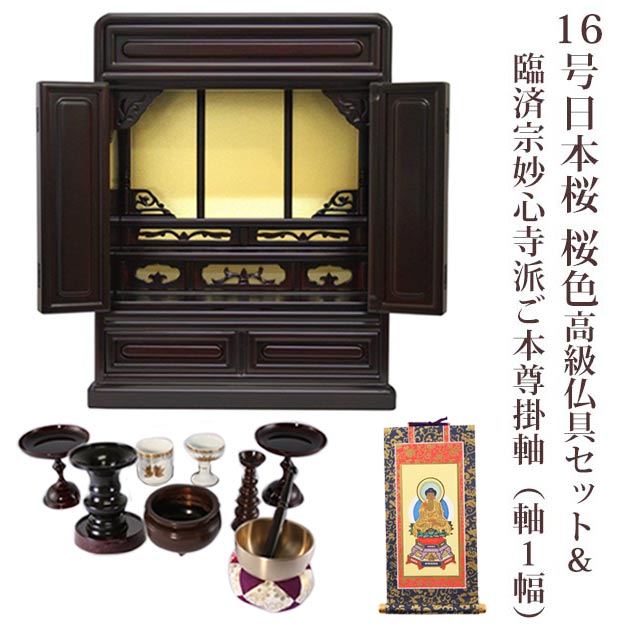 【12/4 20時〜☆P最大46.5倍☆楽天スーパーSALE☆】【臨済宗】ミニ仏壇 仏具セット付き 16号 唐木仏壇 小型 16号日本桜 桜色 仏具セット 高級仏具＆臨済宗妙心寺派 ご本尊掛軸（軸1幅）付き 国産品 送料無料 置き型 リビング マンション p020e08c-1