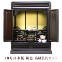 【ポイント最大47倍+P4倍☆お買い物マラソン&0のつく日】【宗派問わず】ミニ仏壇 仏具セット付き 18号 唐木仏壇 小型 小型 18号日本桜 桜色 仏具セット...