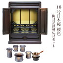 【ポイント最大47倍+P4倍☆お買い物マラソン&0のつく日】【宗派問わず】ミニ仏壇 仏具セット付き 18号 唐木仏壇 小型 小型 18号日本桜 桜色 6具足セッ...