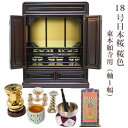 【5/9 20時〜ポイント最大47倍☆お買い物マラソン】【浄土真宗】ミニ仏壇 仏具セット付き 18号 唐木仏壇 小型 18号日本桜 桜色 宗派用仏具セット 東本...