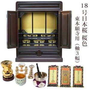 【浄土真宗】ミニ仏壇 仏具セット付き 18号 唐木仏壇 小型 18号日本桜 桜色 宗派用仏具セット 東本願寺用 ご本尊 脇侍掛軸セット(軸3幅) 国産品 送料無料 置き型 リビング マンション p021e01b