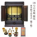 【ポイント最大47倍+P4倍☆お買い物マラソン&0のつく日】【浄土真宗】ミニ仏壇 仏具セット付き 18号 唐木仏壇 小型 小型 18号日本桜 桜色 宗派用仏具セ...