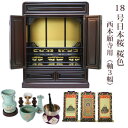 【ポイント最大47倍+P4倍☆お買い物マラソン&0のつく日】【浄土真宗】ミニ仏壇 仏具セット付き 18号 唐木仏壇 小型 18号日本桜 桜色 宗派用仏具セット ...