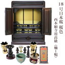 【ポイント最大47倍+P4倍☆お買い物マラソン&0のつく日】【浄土真宗】ミニ仏壇 仏具セット付き 18号 唐木仏壇 小型 18号日本桜 桜色 宗派用仏具セット ...