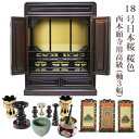 【5/9 20時〜ポイント最大47倍☆お買い物マラソン】【浄土真宗】ミニ仏壇 仏具セット付き 18号 唐木仏壇 小型 18号日本桜 桜色 宗派用仏具セット 西本...
