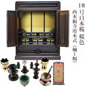 【ポイント最大47倍+P4倍☆お買い物マラソン&0のつく日】【浄土真宗】ミニ仏壇 仏具セット付き 18号 唐木仏壇 小型 18号日本桜 桜色 宗派用仏具セット ...