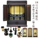 【5/9 20時〜ポイント最大47倍☆お買い物マラソン】【浄土真宗】ミニ仏壇 仏具セット付き 18号 唐木仏壇 小型 18号日本桜 桜色 宗派用仏具セット 西本...