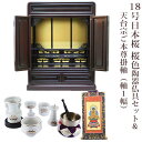 【ポイント最大47倍+P4倍☆お買い物マラソン&0のつく日】【天台宗】ミニ仏壇 宗派用仏具セット付き 18号 唐木仏壇 小型 18号日本桜 桜色 陶器仏具セット...