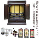 【5/9 20時〜ポイント最大47倍☆お買い物マラソン】【天台宗】ミニ仏壇 仏具セット付き 唐木仏壇 小型 18号日本桜 桜色 陶器仏具セット&天台宗用ご本尊脇...