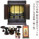 【5/9 20時〜ポイント最大47倍☆お買い物マラソン】【天台宗】ミニ仏壇 宗派用仏具セット付き 18号 唐木仏壇 小型 18号日本桜 桜色 高級仏具セット&天...