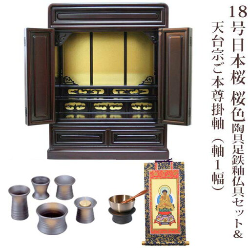 【天台宗】ミニ仏壇 宗派用仏具セット付き 18号 唐木仏壇 小型 18号日本桜 桜色 陶器 6具足セット&天台宗用ご本尊掛軸付き(軸1幅) 国産品 送料無料 置き型 リビング マンション 陶具足p021e03d-1 【天台宗】ミニ仏壇 宗派用仏具セット付き 18号 唐木仏壇 小型 18号日本桜 桜色 陶器 6具足セット&天台宗用ご本尊掛軸付き(軸1幅) 国産品 送料無料 置き型 リビング マンション 陶具足p021e03d-1