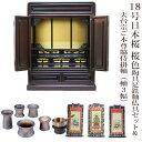 【天台宗】ミニ仏壇 仏具セット付き 18号 唐木仏壇 小型 18号日本桜 桜色 陶具足セット&天台宗 ご本尊脇侍掛軸セット(軸3幅)付き 国産品 送料無料 置き...