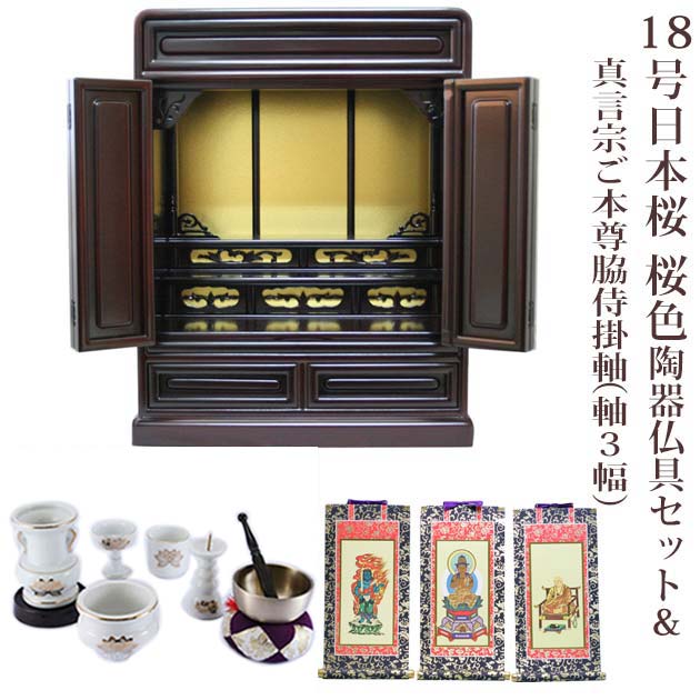 【ポイント最大49倍☆お買い物マラソン】 【真言宗】ミニ仏壇 仏具セット付き 18号 唐木仏壇 小型 18号日本桜 桜色 陶器仏具セット＆真言宗 ご本尊脇侍掛軸セット（軸3幅）付き 国産品 送料無料 置き型 リビング マンション p021e04a-3