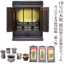 【真言宗】ミニ仏壇 仏具セット付き 18号 唐木仏壇 小型 18号日本桜 桜色 陶具足セット&真言宗 ご本尊脇侍掛軸セット(軸3幅)付き 国産品 送料無料 置き...