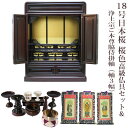 【ポイント最大47倍☆お買物マラソン】【浄土宗】ミニ仏壇 宗派用仏具セット付き 18号 唐木仏壇 小型 18号日本桜 桜色 高級仏具セット&浄土宗用ご本尊脇侍掛...