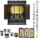 【浄土宗】ミニ仏壇 18号 宗派用仏