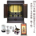 【ポイント最大47倍+P4倍☆お買い物マラソン&0のつく日】【曹洞宗】ミニ仏壇 仏具セット付き 18号 唐木仏壇 小型 18号日本桜 桜色 陶器仏具セット&曹洞...