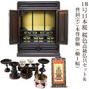 【ポイント最大47倍+P4倍☆お買い物マラソン&0のつく日】【曹洞宗】ミニ仏壇 仏具セット付き 18号 唐木仏壇 小型 18号日本桜 桜色 高級仏具セット&曹洞...