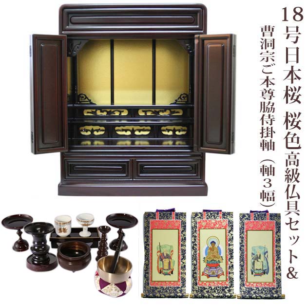 【曹洞宗】ミニ仏壇 仏具セット付き 18号 唐木仏壇 小型 18号日本桜 桜色 高級仏具セット＆曹洞宗 ご本尊脇侍掛軸セット（軸3幅）付き 国産品 送料無料 置き型 リビング マンション p021e07b-3