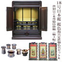 【曹洞宗】ミニ仏壇 仏具セット付き 18号 唐木仏壇 小型 18号日本桜 桜色 陶具足セット&曹洞宗 ご本尊脇侍掛軸セット(軸3幅)付き 国産品 送料無料 置き...