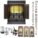 【ポイント最大47倍+P4倍☆お買い物マラソン&0のつく日】【臨済宗】ミニ仏壇 仏具セット付き 18号 唐木仏壇 小型 18号日本桜 桜色 陶器仏具セット&臨済...