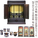 【ポイント最大47倍☆お買い物マラソン】【臨済宗】ミニ仏壇 仏具セット付き 18号 唐木仏壇 小型 18号日本桜 桜色 陶具足セット&臨済宗妙心寺派 ご本尊脇侍...