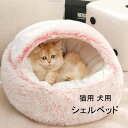 【GW応援ポイント10倍+限定クーポン】 シェルベッド 冬用ベッド 布団 猫用 犬用ペットハウス 冬 丸型 保温 ペットクッション 犬クッション 猫クッション ...