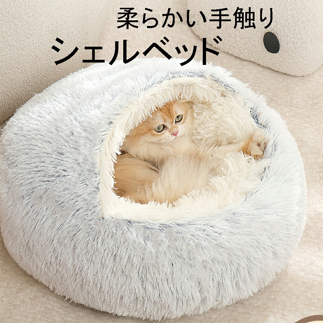 シェルベッド 冬用ベッド 布団 猫用 犬用ペットハウス 冬 丸型 保温 ペットクッシ...
