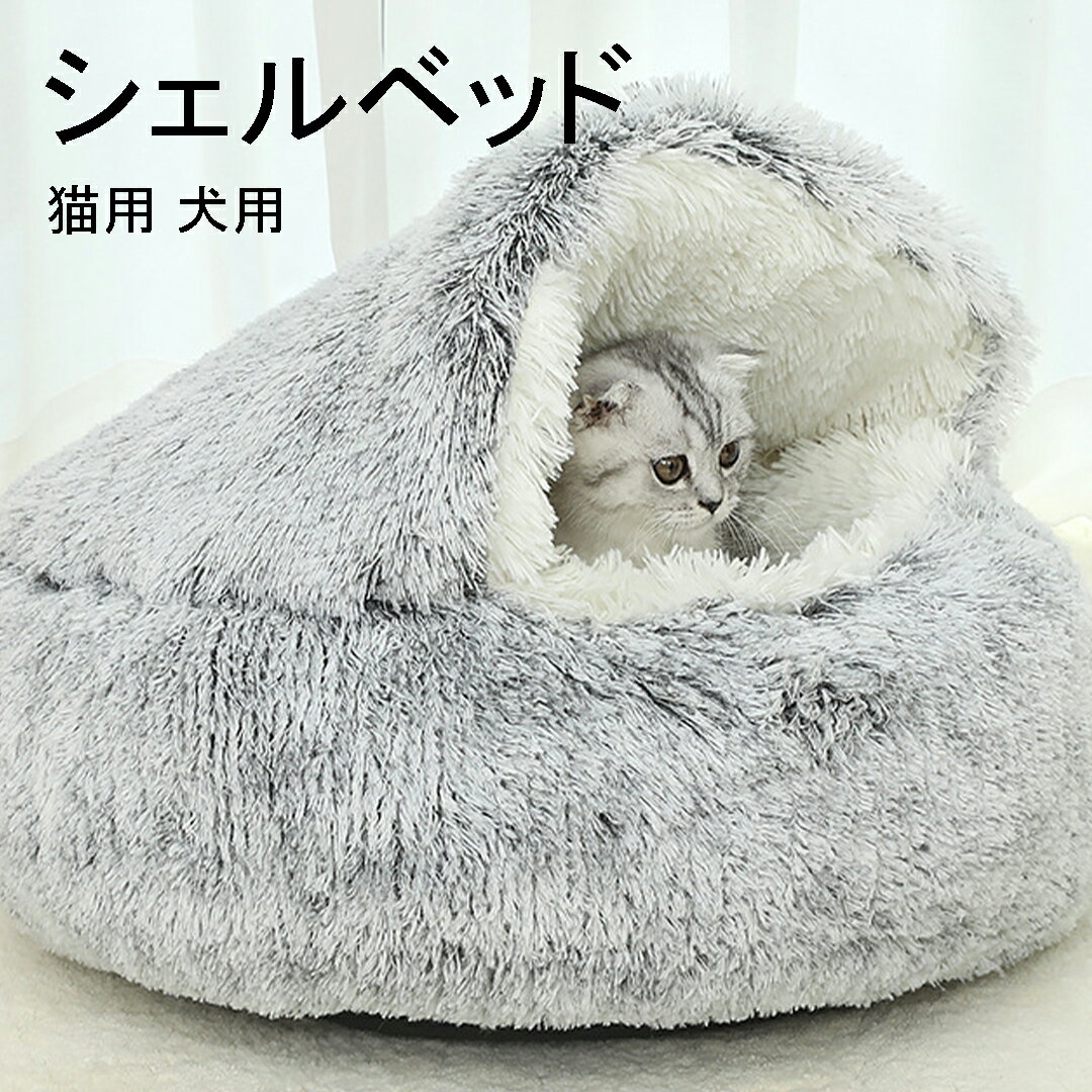 シェルベッド ペットベッド 布団 猫用 犬用ペットハウス 冬 丸型 保温 ペットクッション 犬クッション 猫クッション こたつ コタツ 洗える 丸洗い ふわふわ...