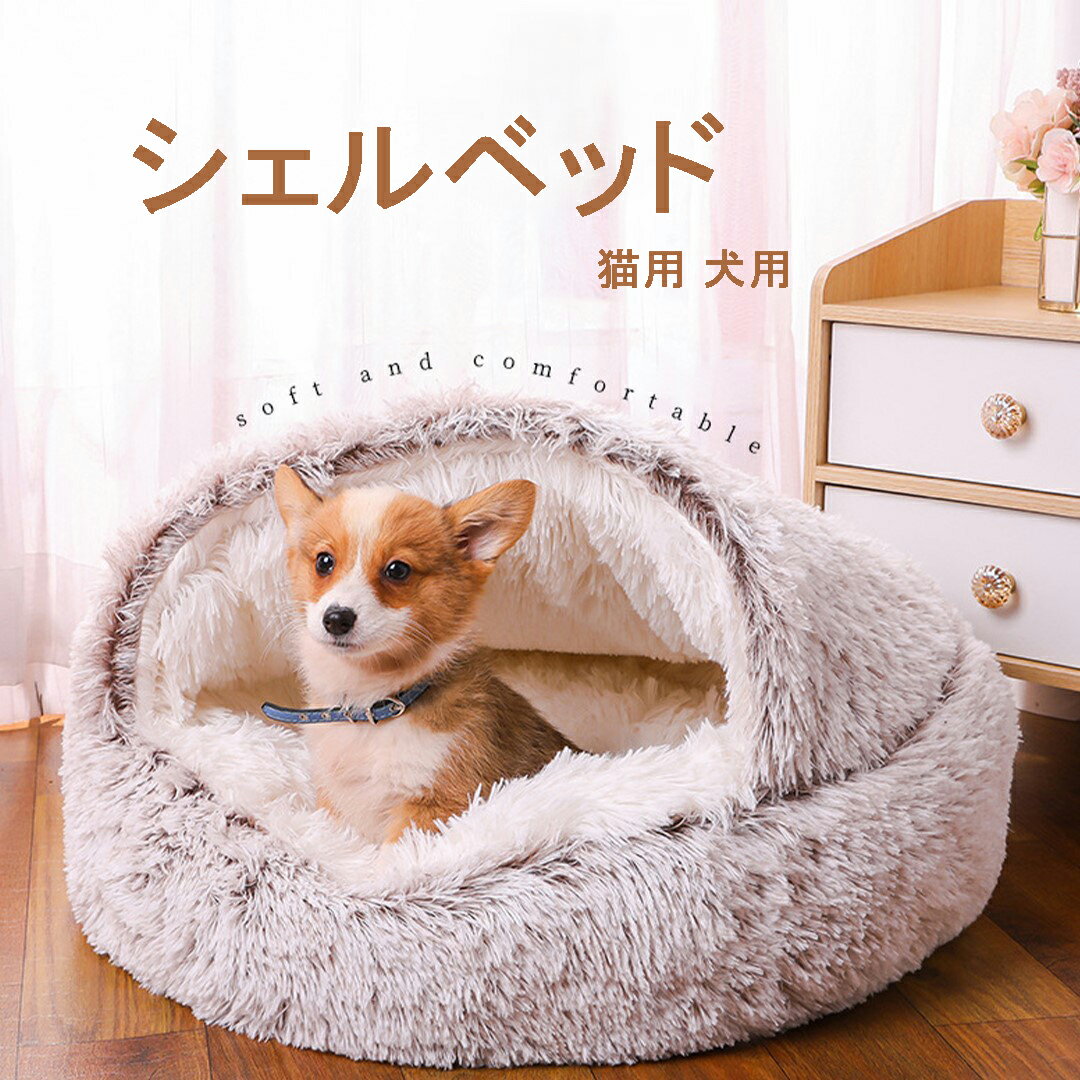 シェルベッド 冬用ベッド 布団 猫用 犬用ペットハウス 冬 丸型 保温 ペットクッション 犬クッション 猫クッション こたつ コタツ 洗える 丸洗い ふわふわ ...